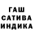 ГАШ индика сатива Ede lai