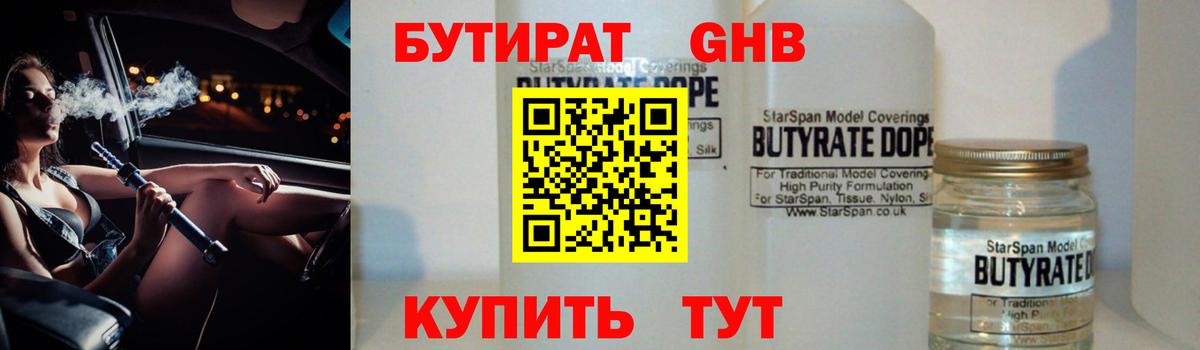 БУТИРАТ 99% Электросталь