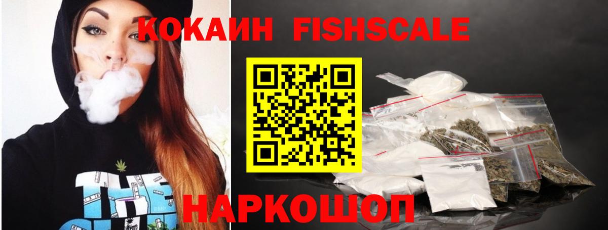 КОКАИН VHQ  Cocaine FishScale  Вход с VPN  Электросталь 