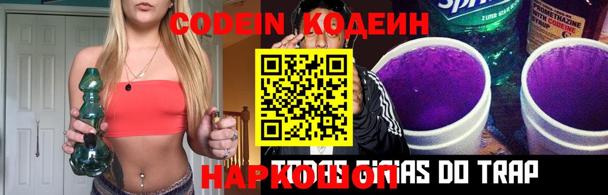 Кодеин Purple Drank Электросталь