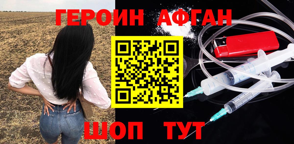 Героин афганец Электросталь